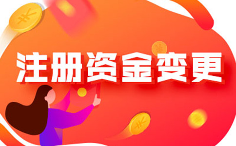 河南怎樣辦理注冊資金減少手續(xù)流程及所需資料，附2024最新政策