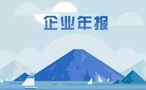 鄭州市公司年報(bào)年檢需要什么資料？鄭州市公司年報(bào)時(shí)間