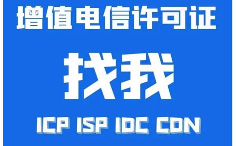 增值電信業(yè)務(wù)許可證辦錯(cuò)了怎么辦，小心被處罰！