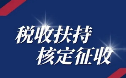 黑龍江核定征收申請(qǐng)：別再被騙了，有核定通知書才是真核定！