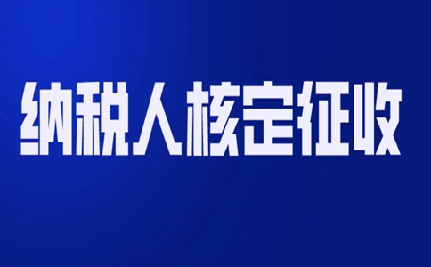 北京哪個園區(qū)可以核定征收？