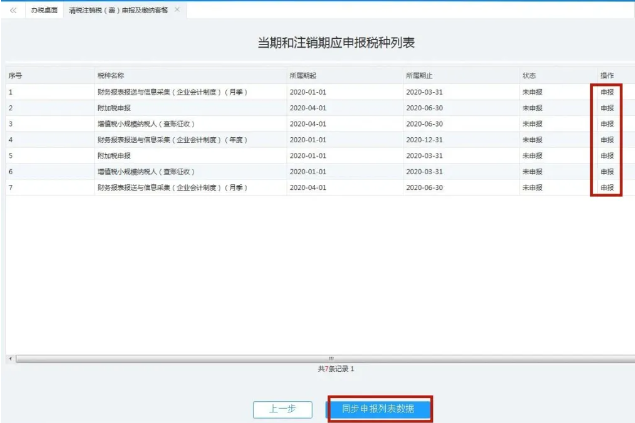分別點(diǎn)擊申報(bào)，申報(bào)所有應(yīng)申報(bào)信息--填報(bào)及查看