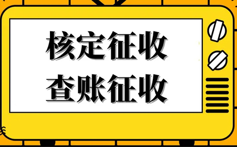 《公平競(jìng)爭(zhēng)審查條例》下，核定征收還能不能繼續(xù)享受？