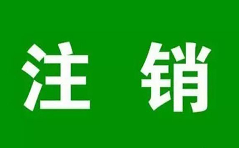 鄭州個人營業(yè)執(zhí)照網(wǎng)上注銷流程，大概要多久