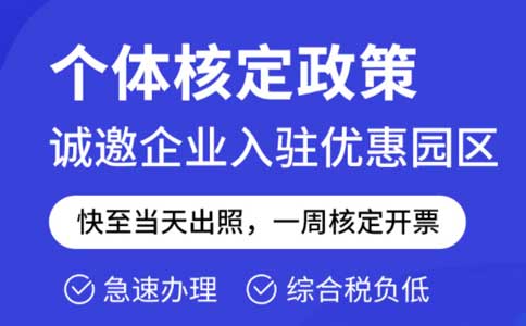 成本票不夠了怎么解決？推薦園區(qū)核定征收